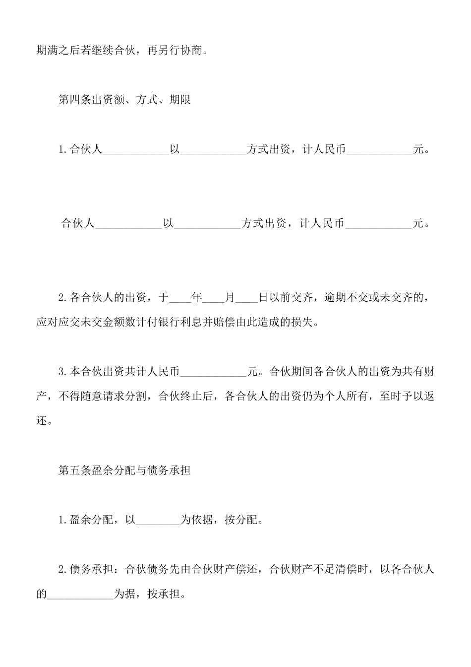 合伙协议常用版_第2页