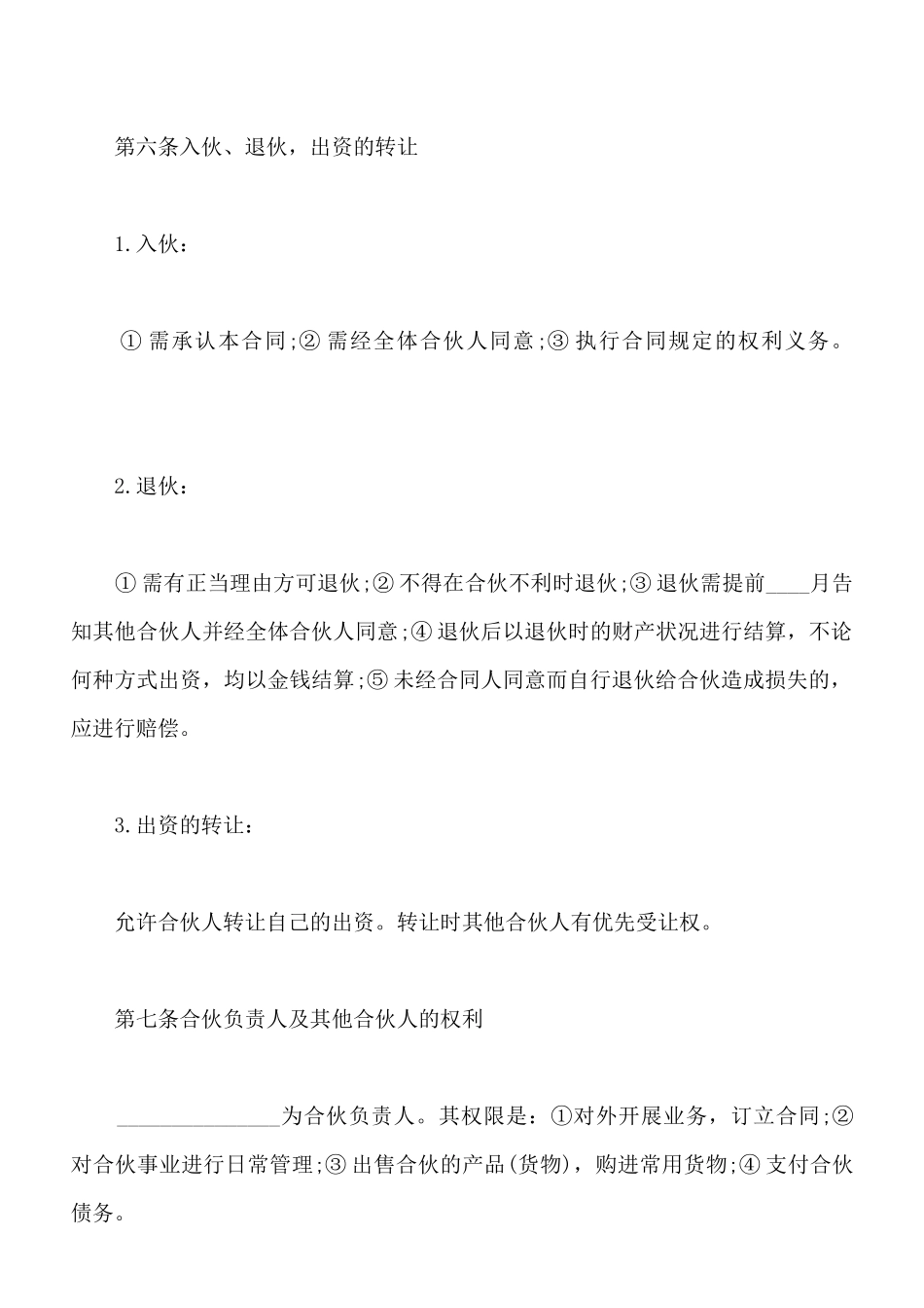 合伙协议常用版_第3页