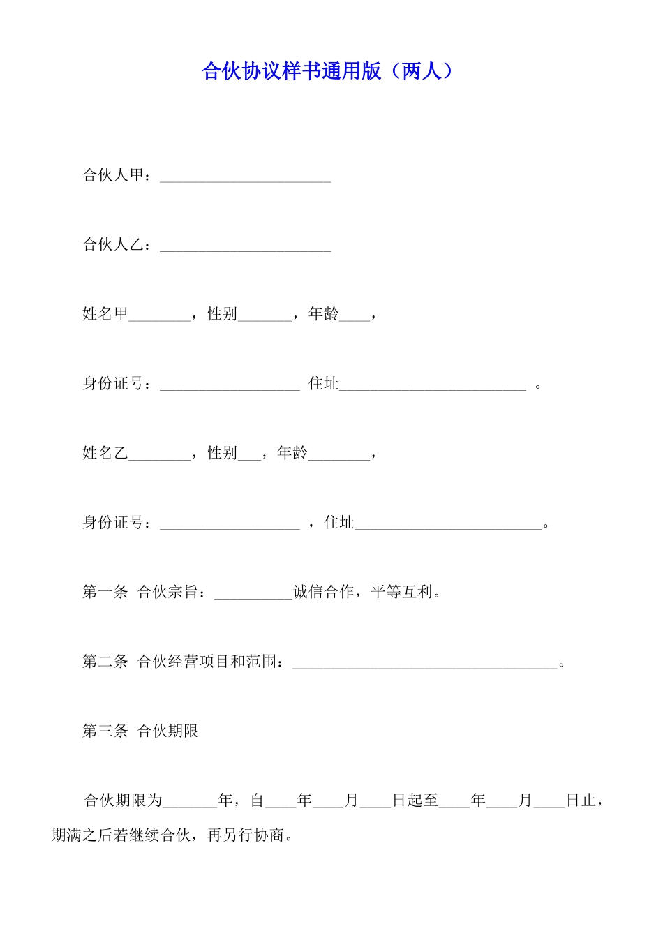 合伙协议样书通用版_第1页