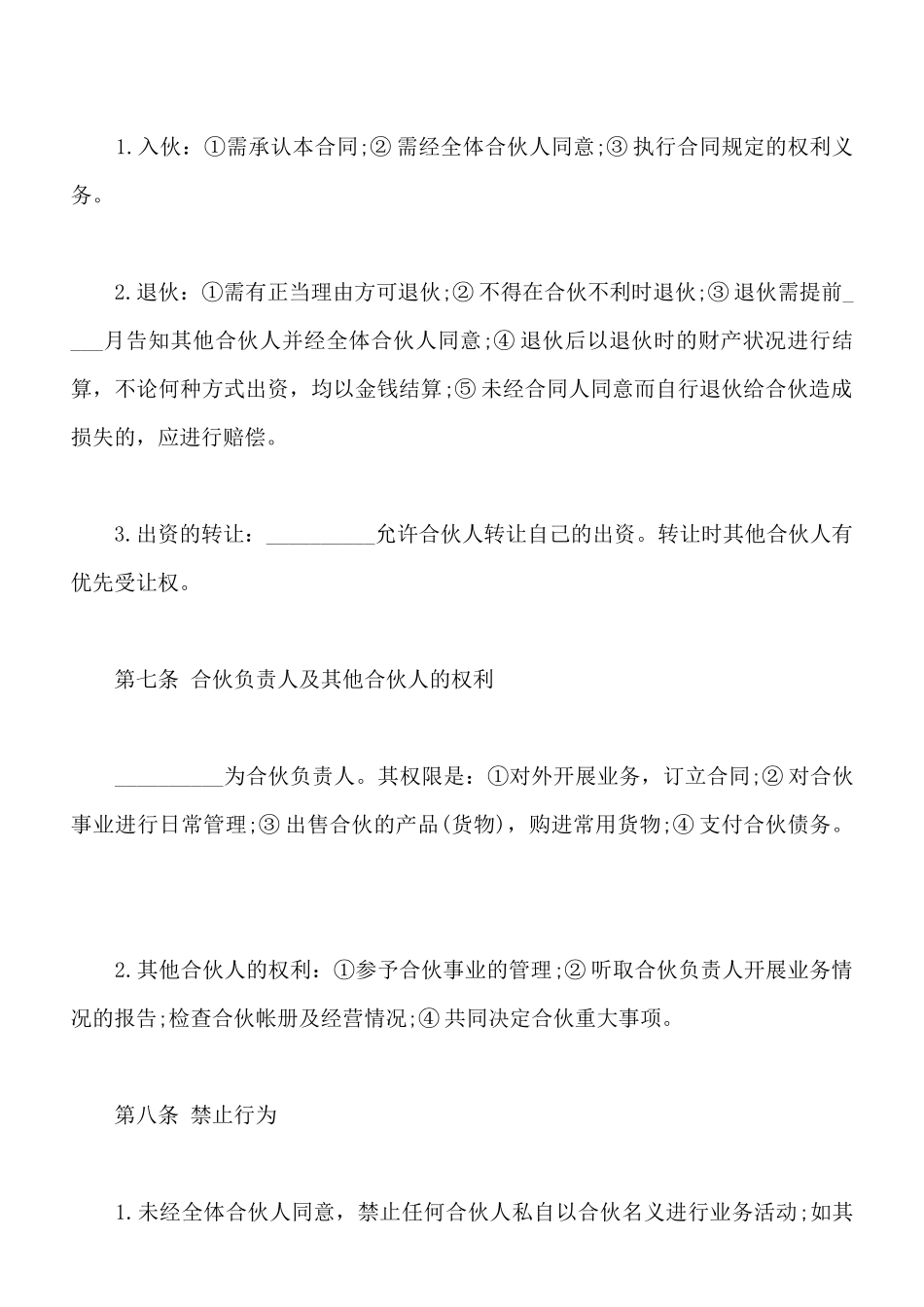 合伙协议样书通用版_第3页