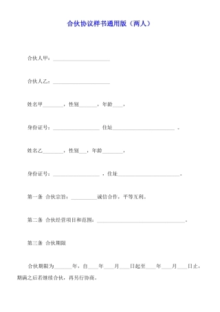 合伙协议样书通用版