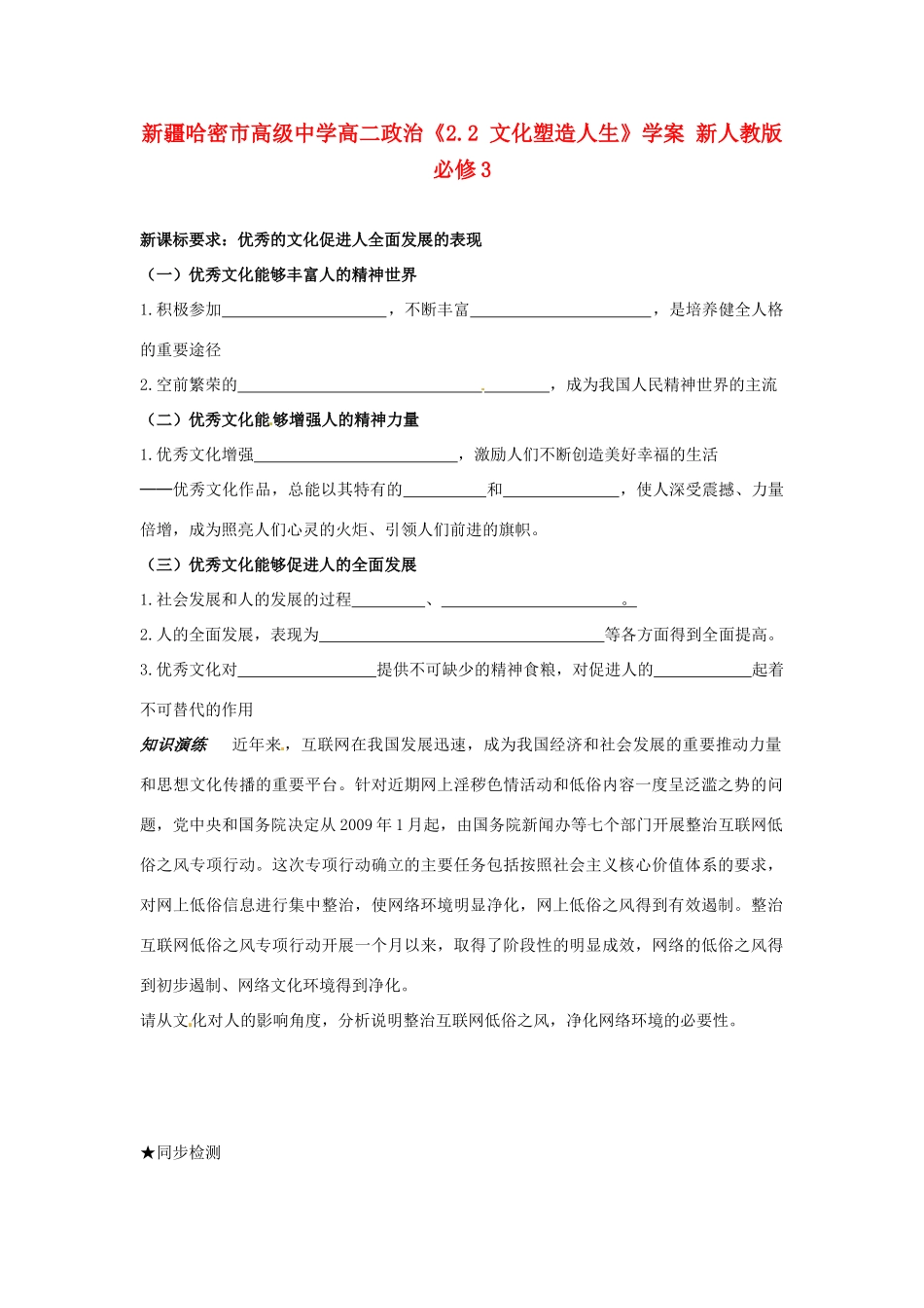 新疆哈密市高级中学高中政治《2.2 文化塑造人生》学案 新人教版必修3_第1页