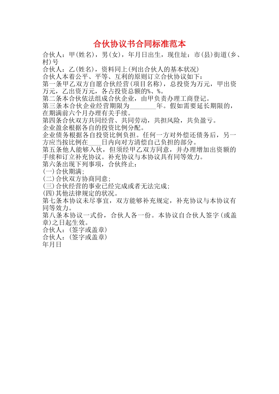 合伙协议书合同标准范本_第1页