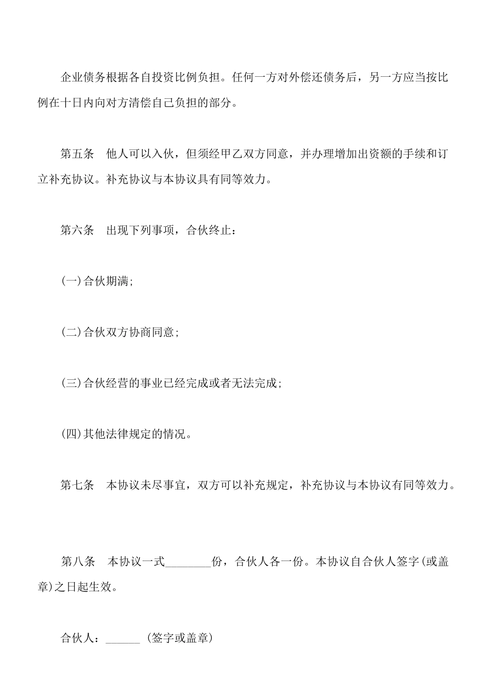 合伙协议范文通用版本_第2页