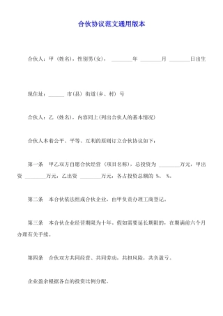合伙协议范文通用版本