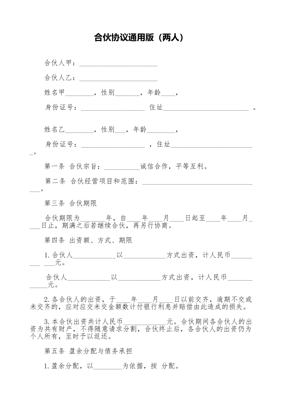 合伙协议通用版_第1页