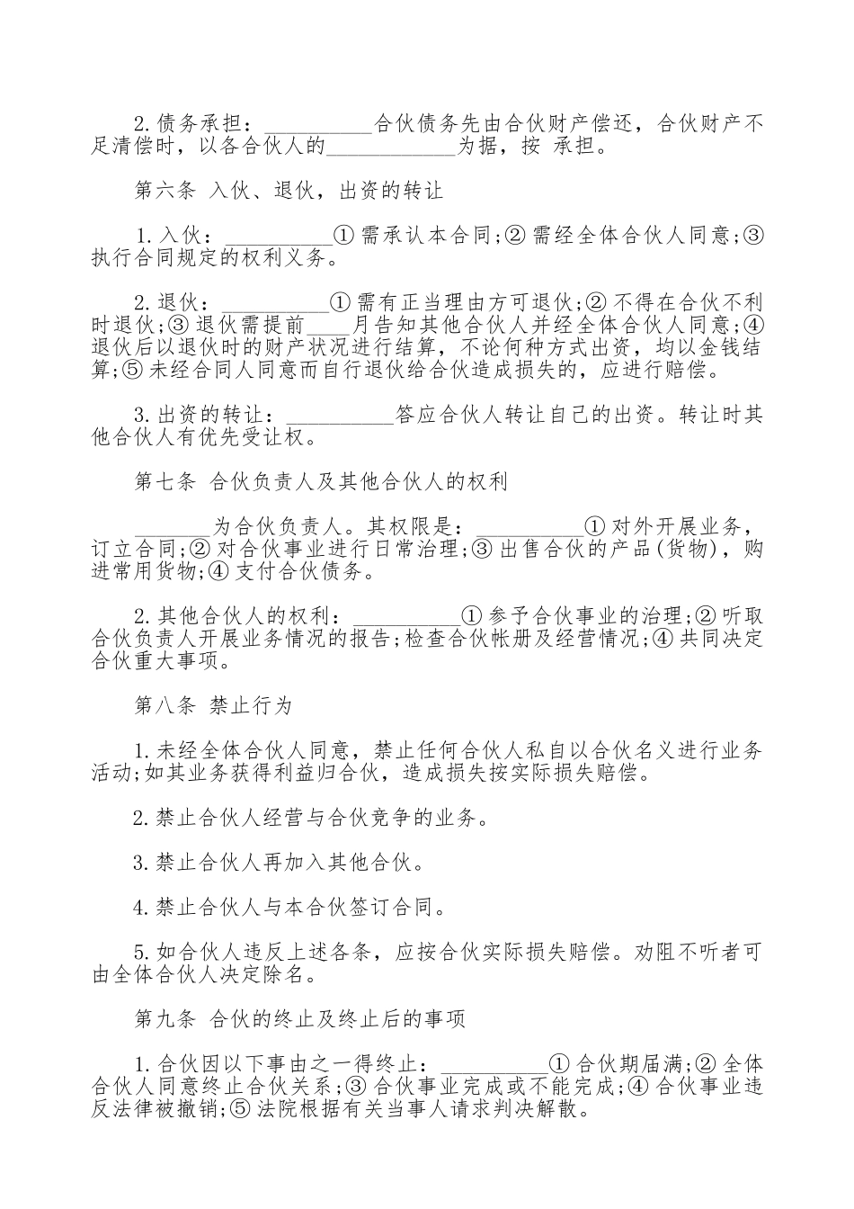 合伙协议通用版_第2页