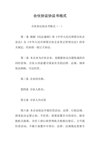 合伙协议协议书格式