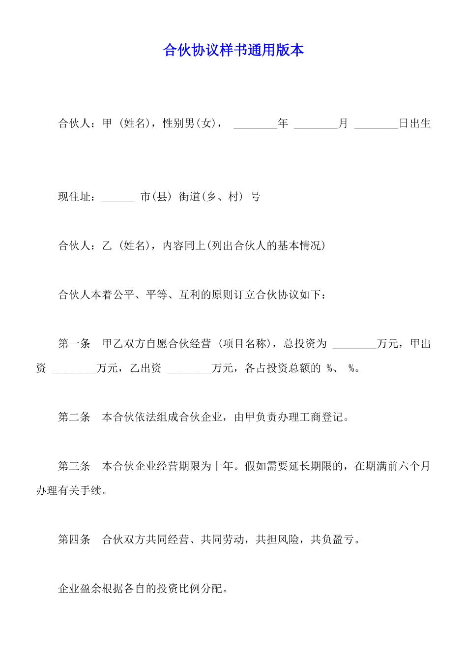合伙协议样书通用版本_第1页
