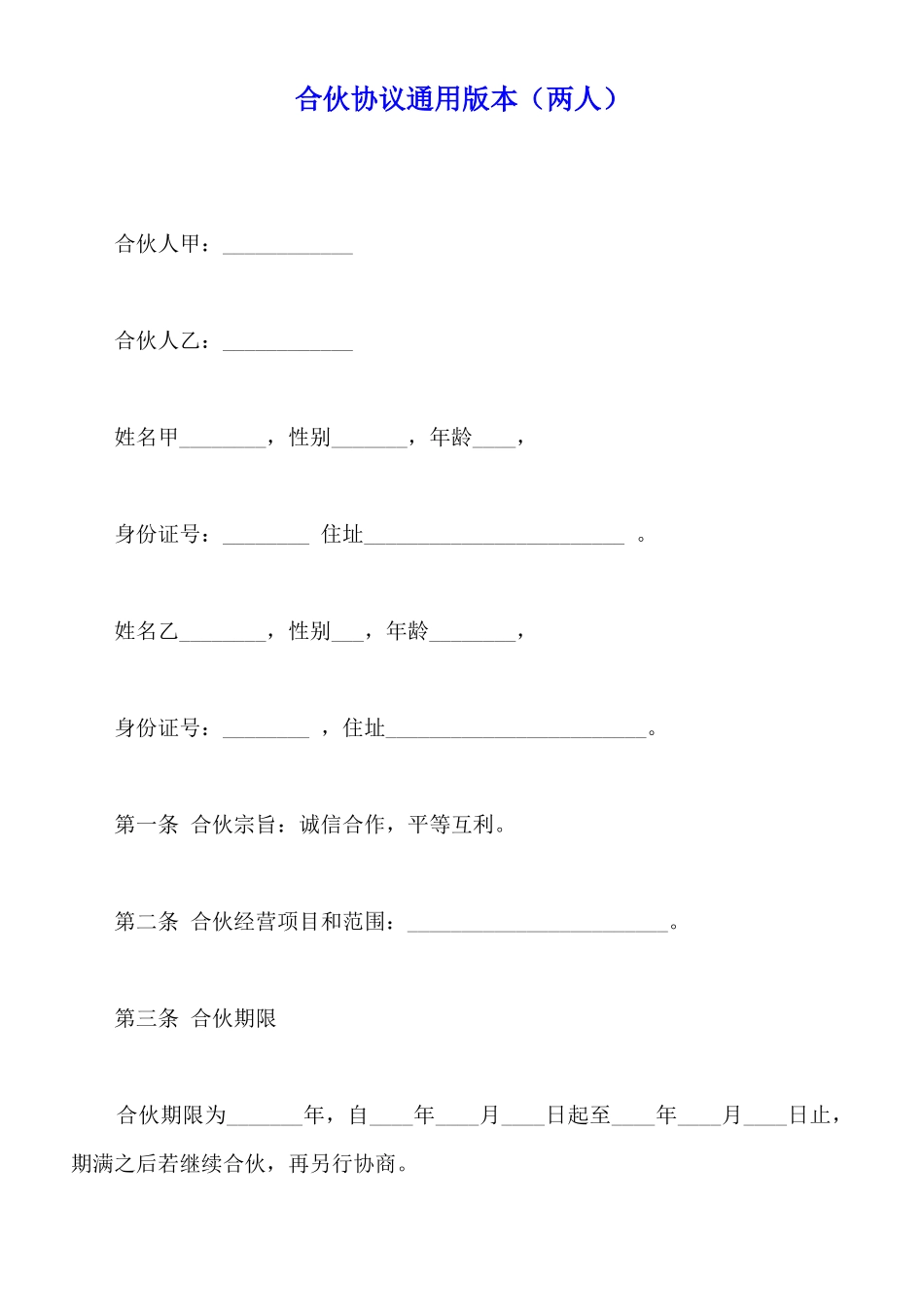 合伙协议通用版本_第1页