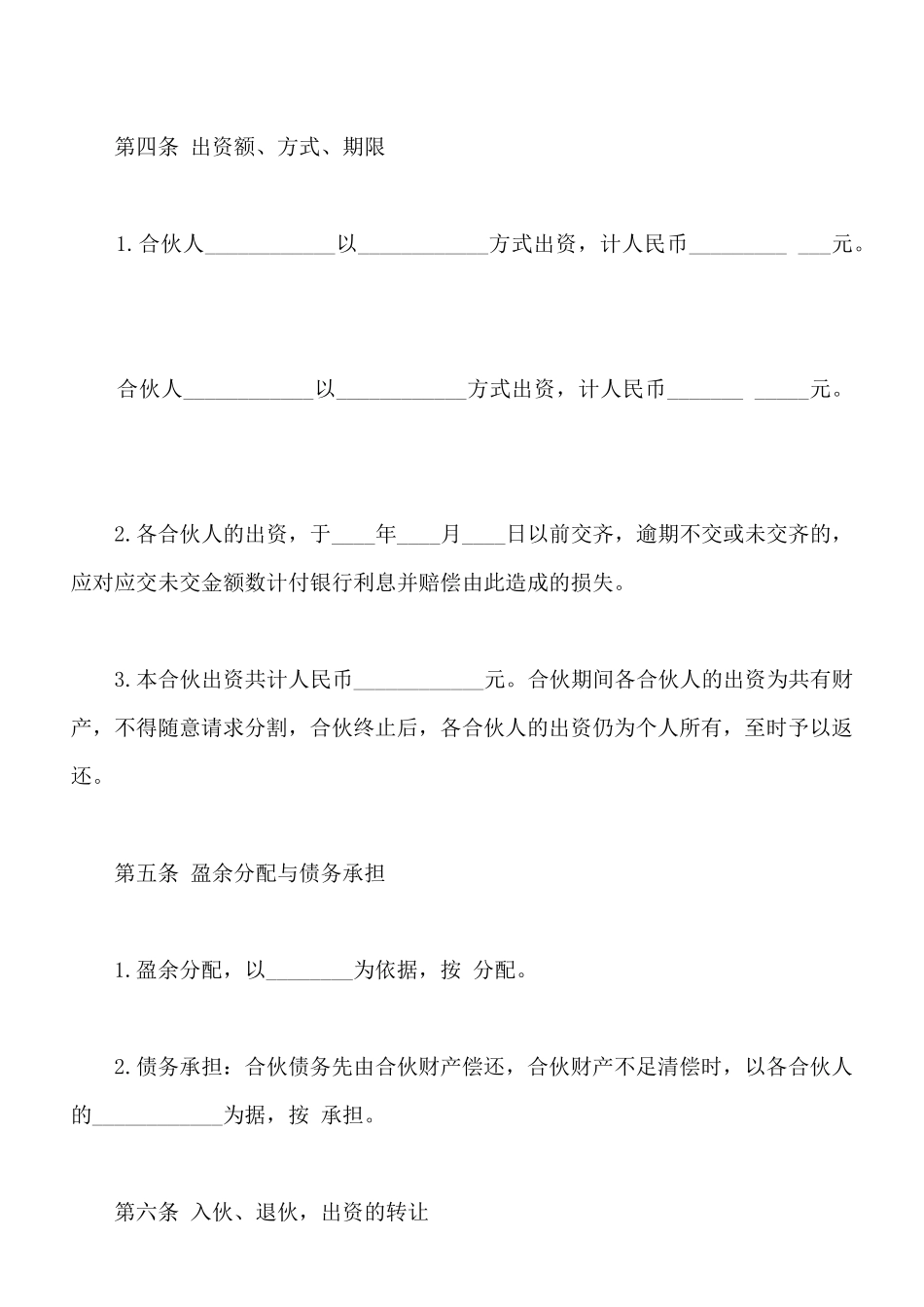 合伙协议通用版本_第2页