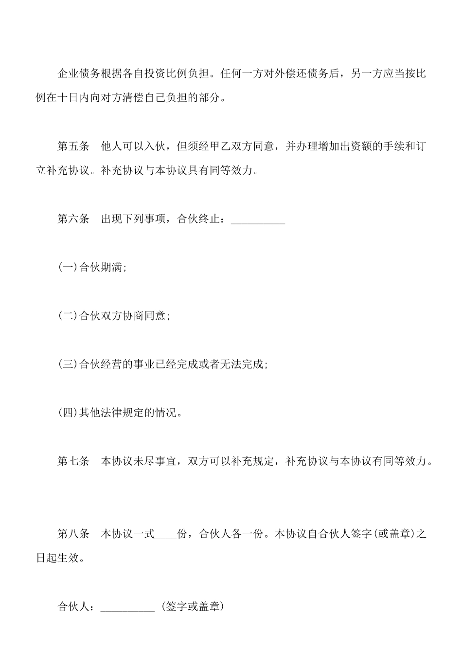 合伙协议通用版本模板_第2页