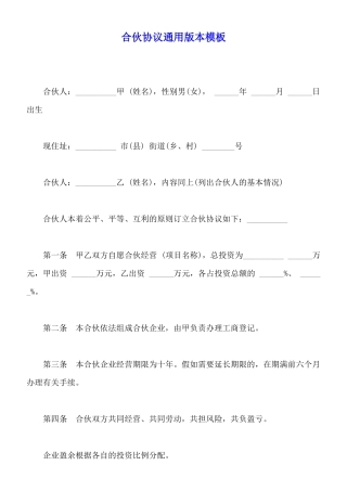 合伙协议通用版本模板
