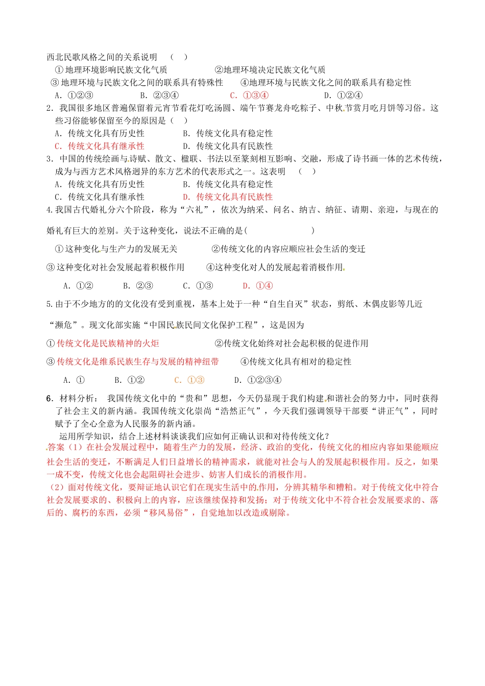 新疆哈密市高级中学高中政治《4.1 传统文化的继承》学案 新人教版必修3_第2页