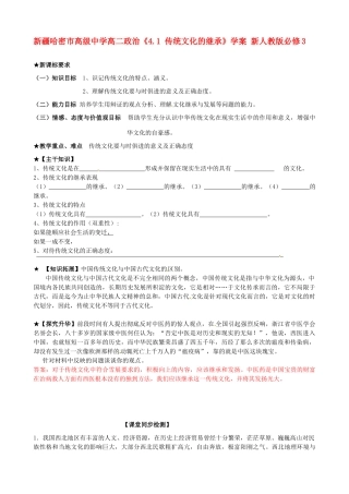 新疆哈密市高级中学高中政治《4.1 传统文化的继承》学案 新人教版必修3