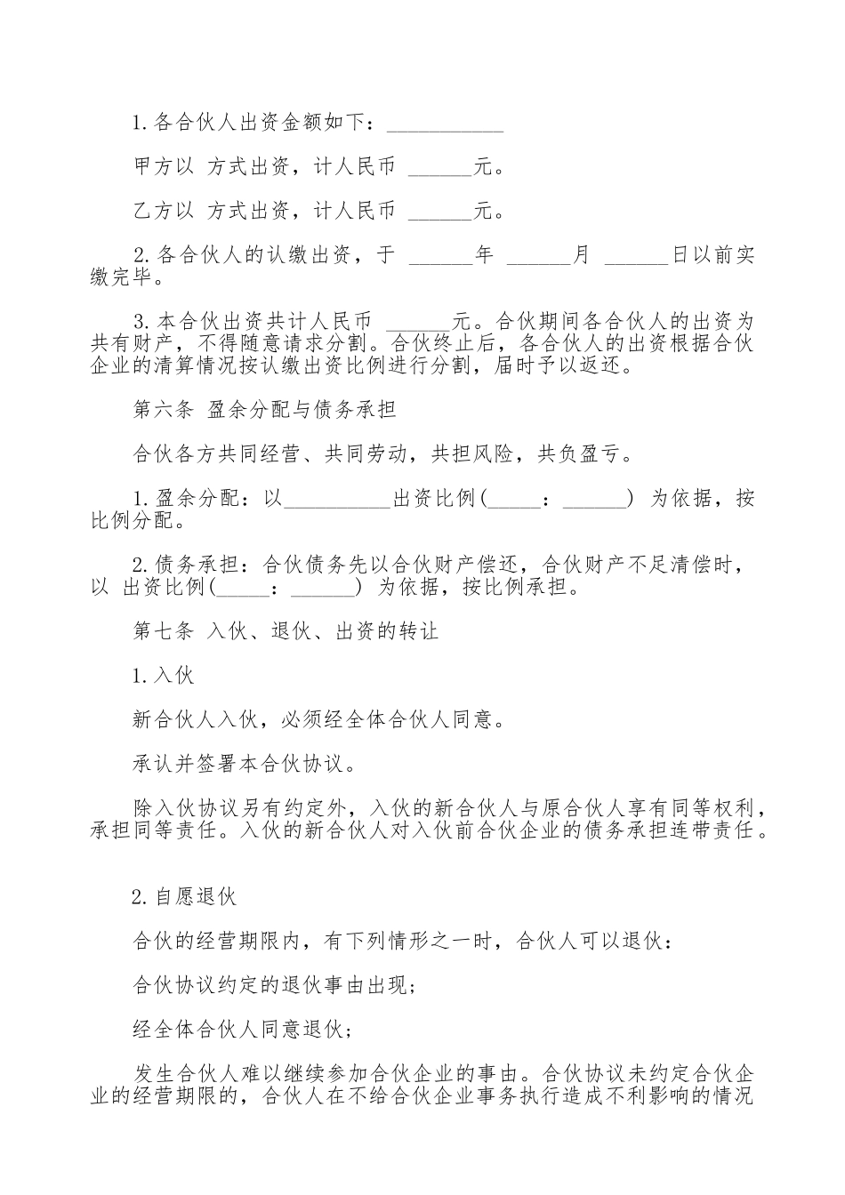 合伙协议模板通用版_第2页