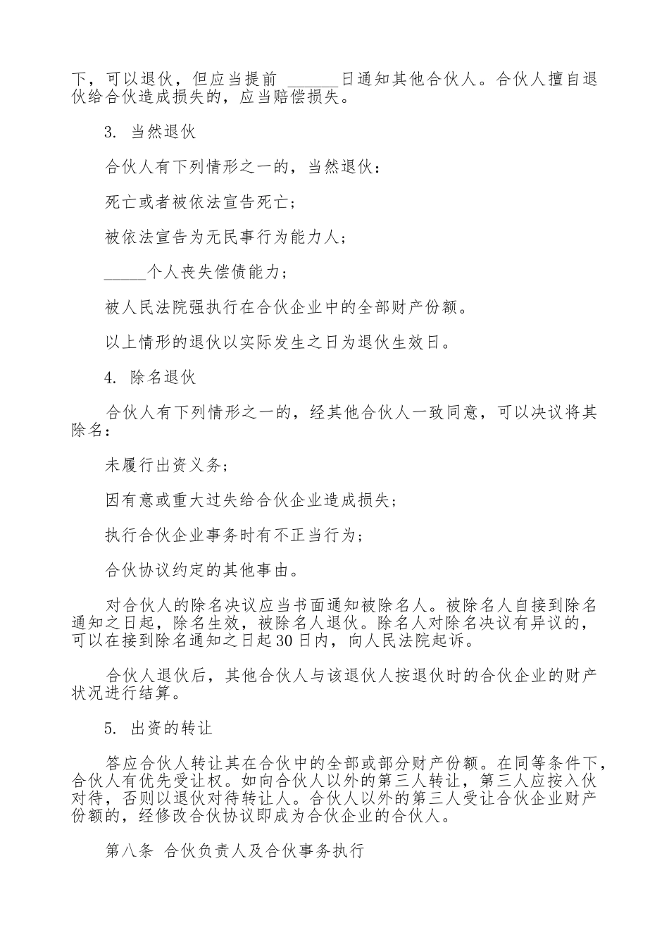 合伙协议模板通用版_第3页