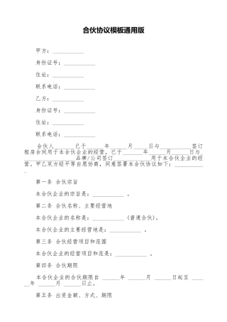 合伙协议模板通用版