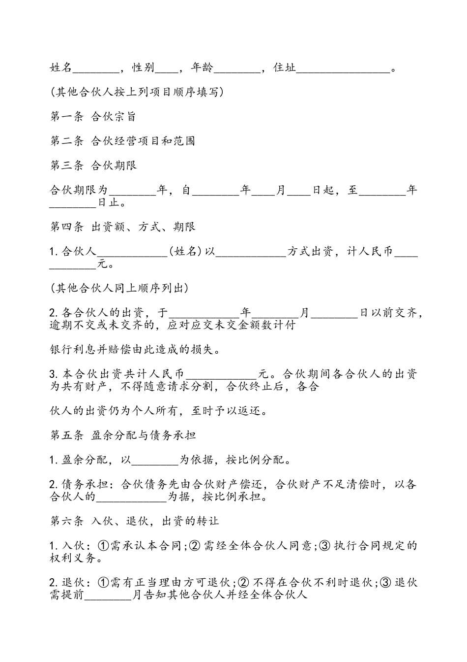 合伙合同书通用——_第2页