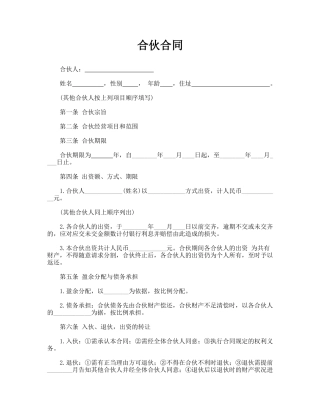 合伙合同(标准版)