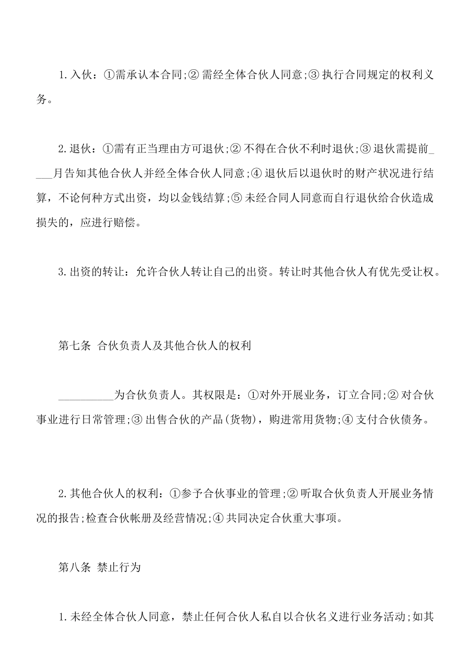 合伙协议通用版本样本_第3页