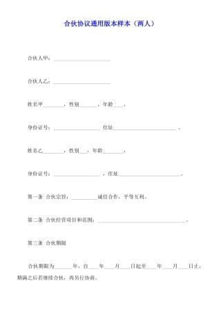 合伙协议通用版本样本