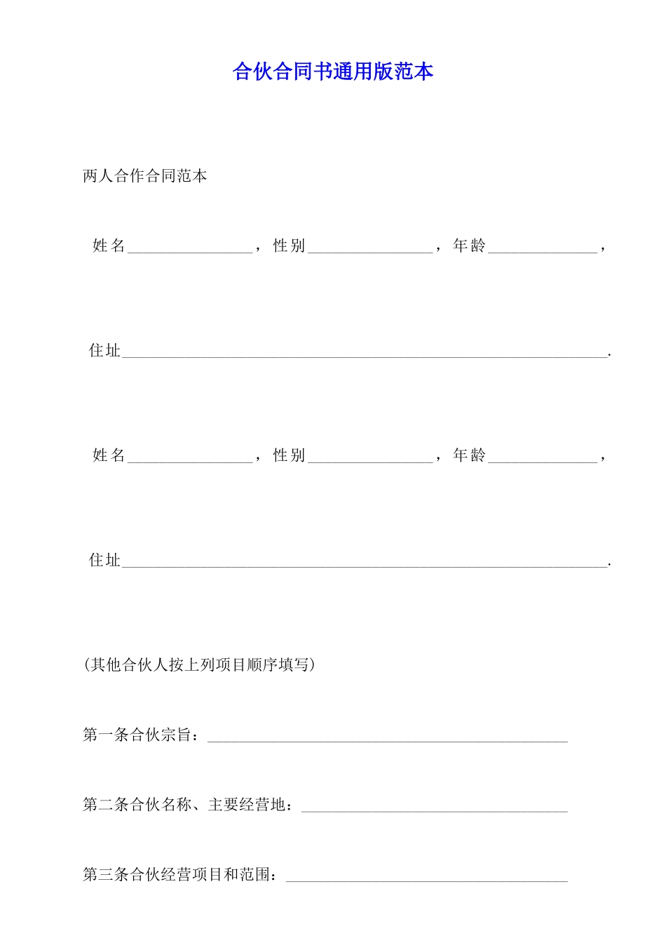 合伙合同书通用版范本_第1页