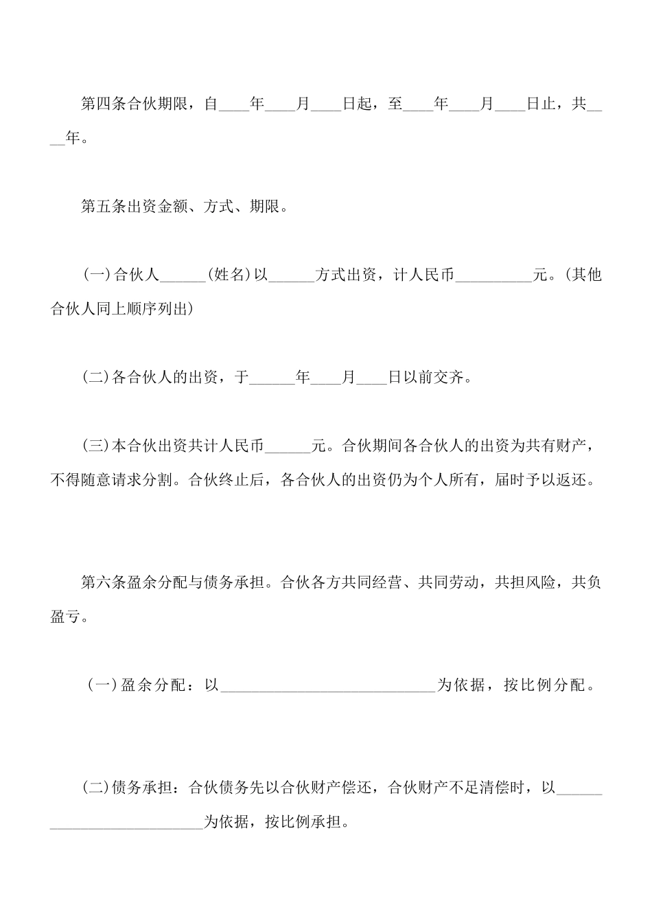 合伙合同书通用版范本_第2页