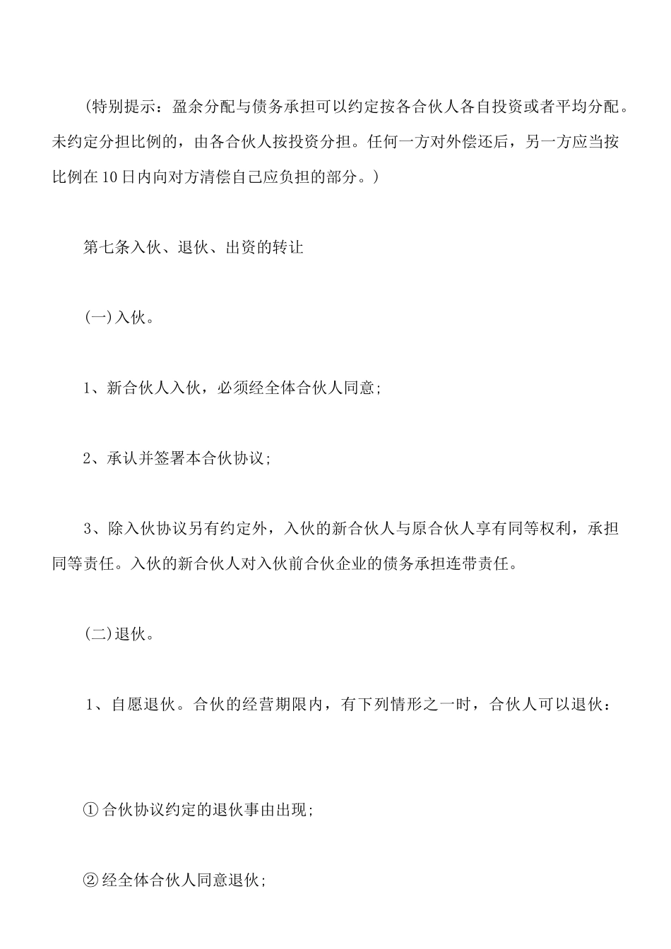 合伙合同书通用版范本_第3页