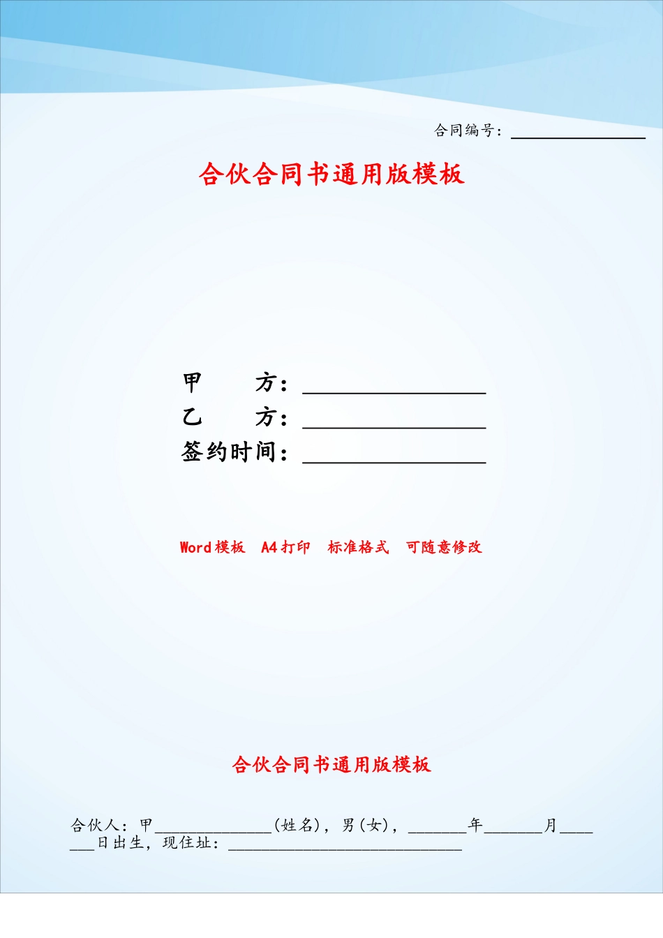 合伙合同书通用版模板——_第1页