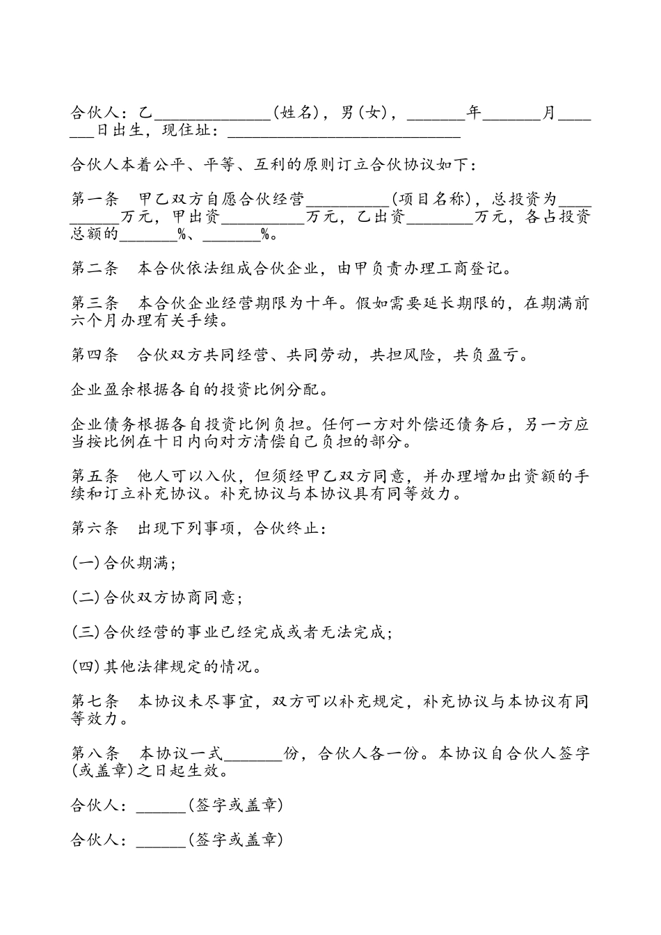 合伙合同书通用版模板——_第2页