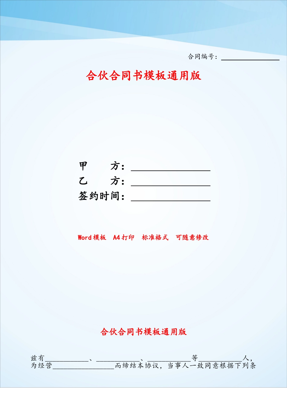 合伙合同书模板通用版——_第1页