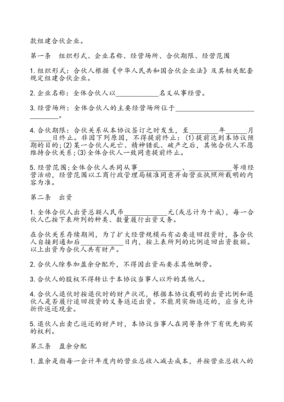 合伙合同书模板通用版——_第2页