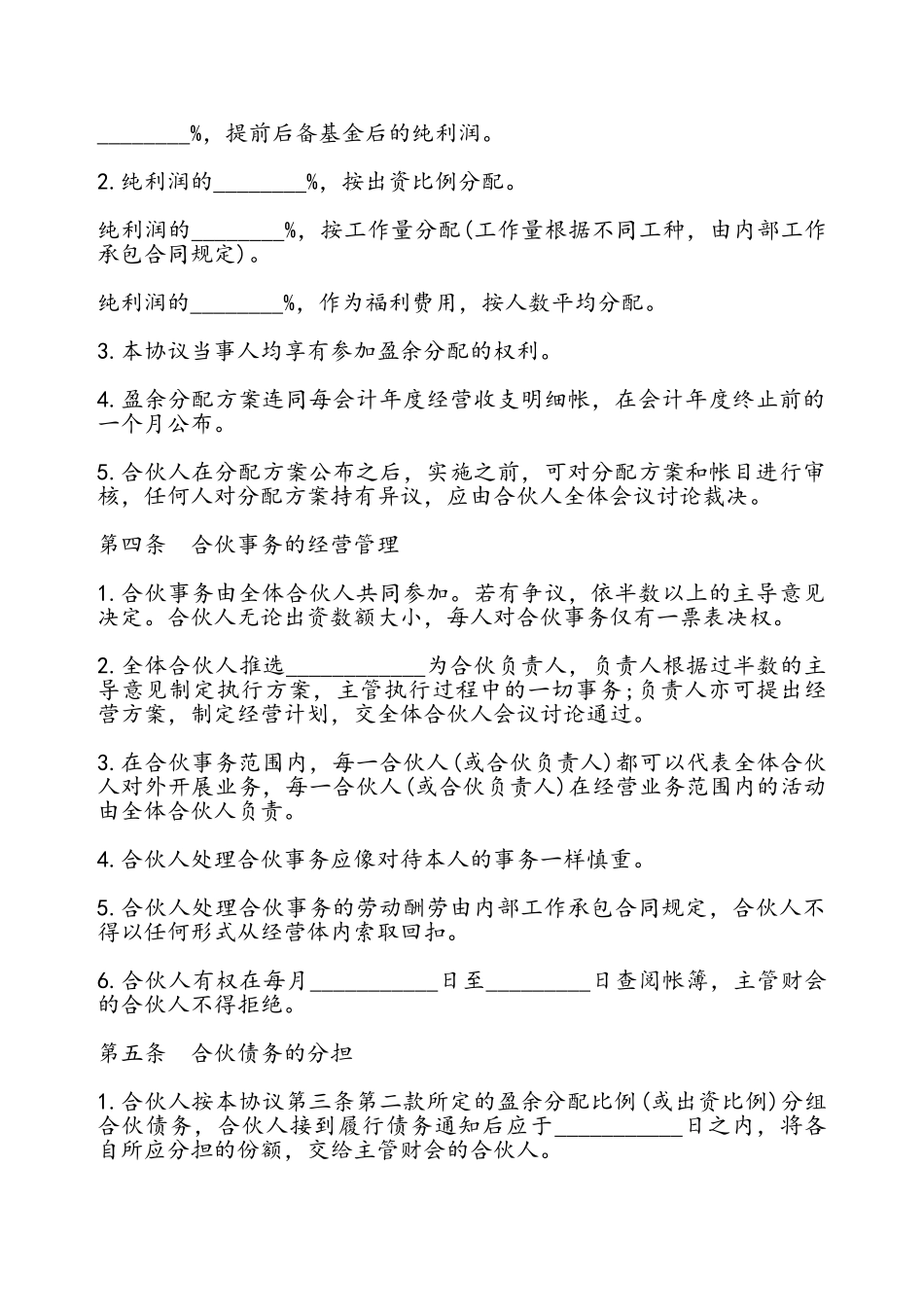 合伙合同书模板通用版——_第3页