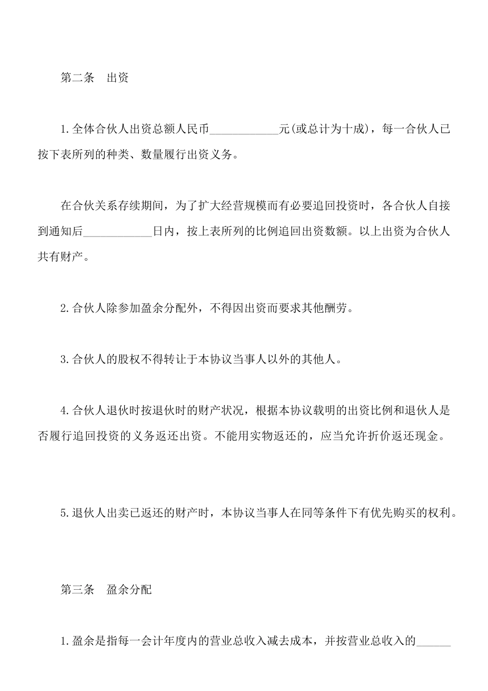 合伙合同书模板通用版_第2页