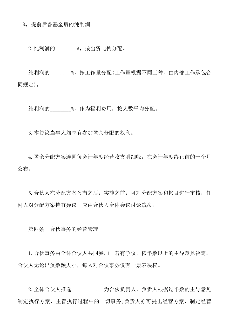 合伙合同书模板通用版_第3页