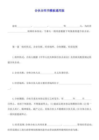 合伙合同书模板通用版
