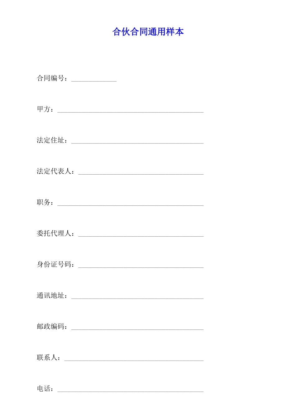 合伙合同通用样本_第1页