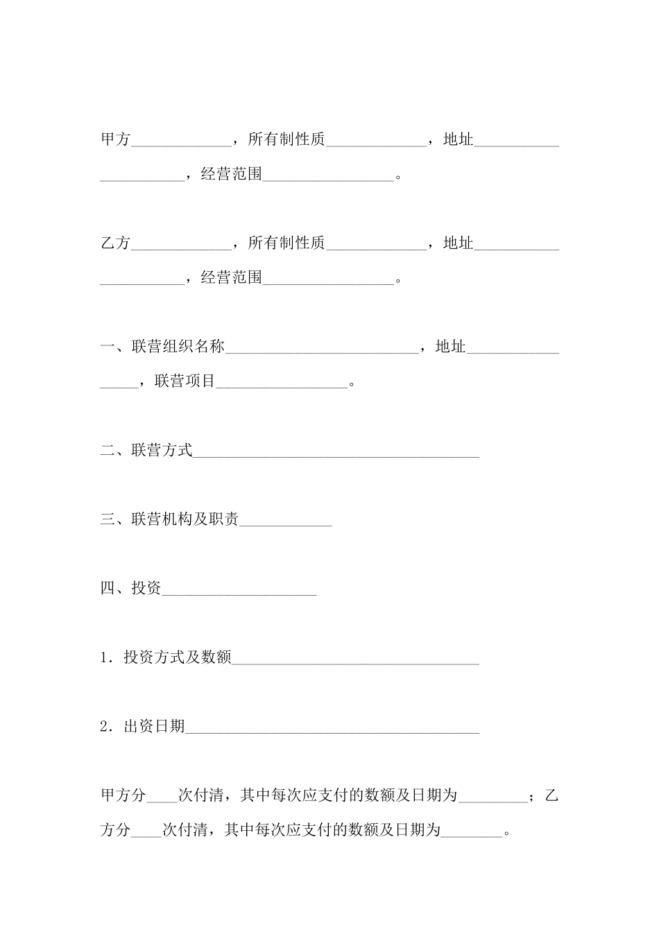 合伙型联营协议_第2页