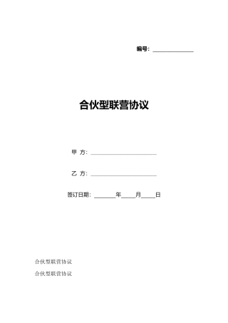 合伙型联营协议