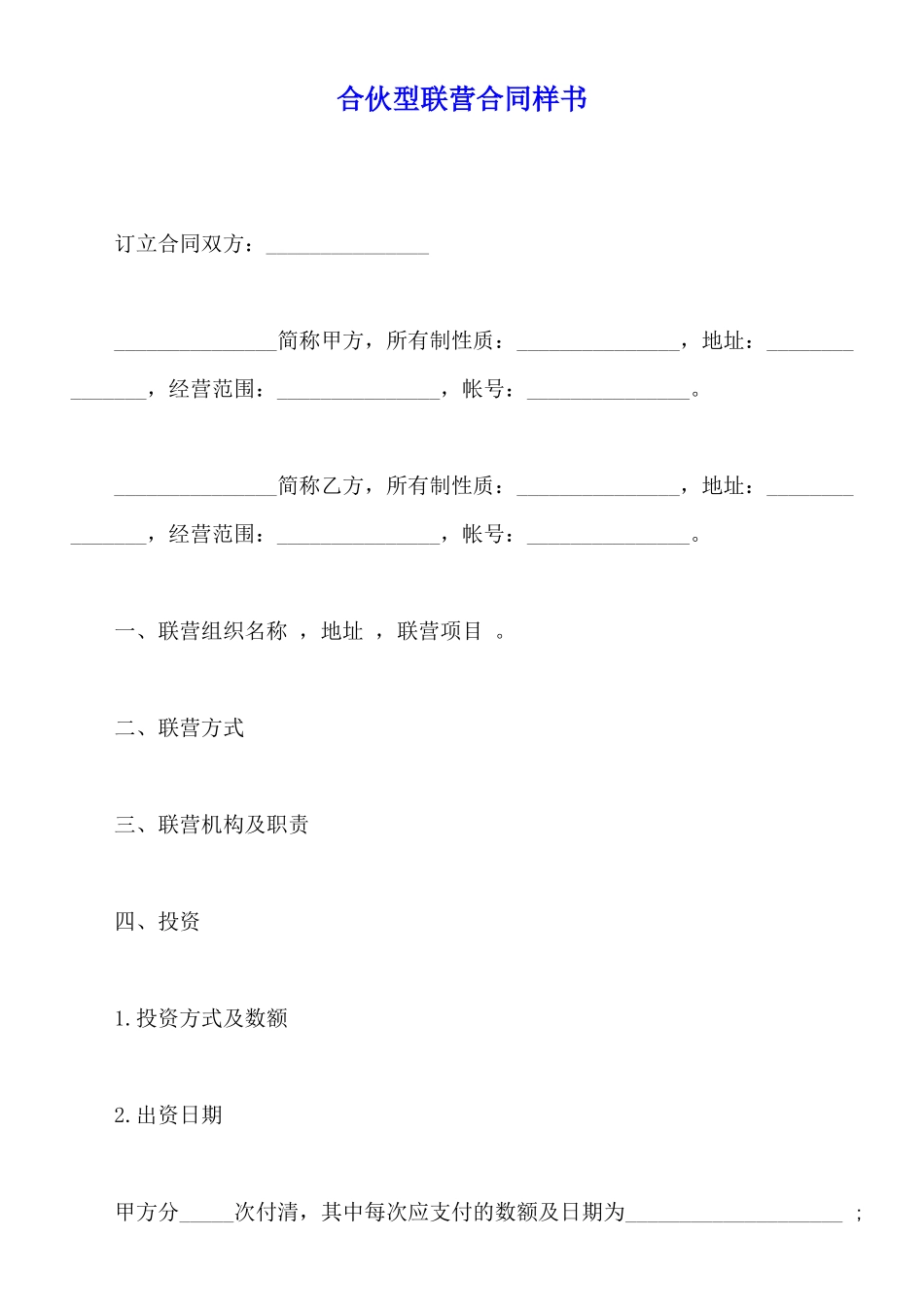 合伙型联营合同样书_第1页