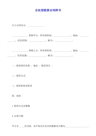 合伙型联营合同样书