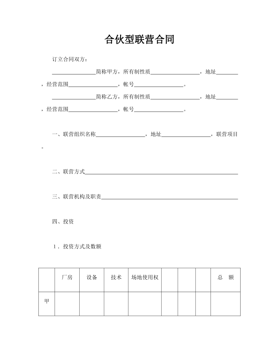 合伙型联营合同(标准版)_第1页