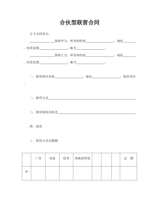 合伙型联营合同(标准版)