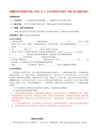 新疆哈密市高级中学高中政治《4.2 文化在继承中发展》学案 新人教版必修3
