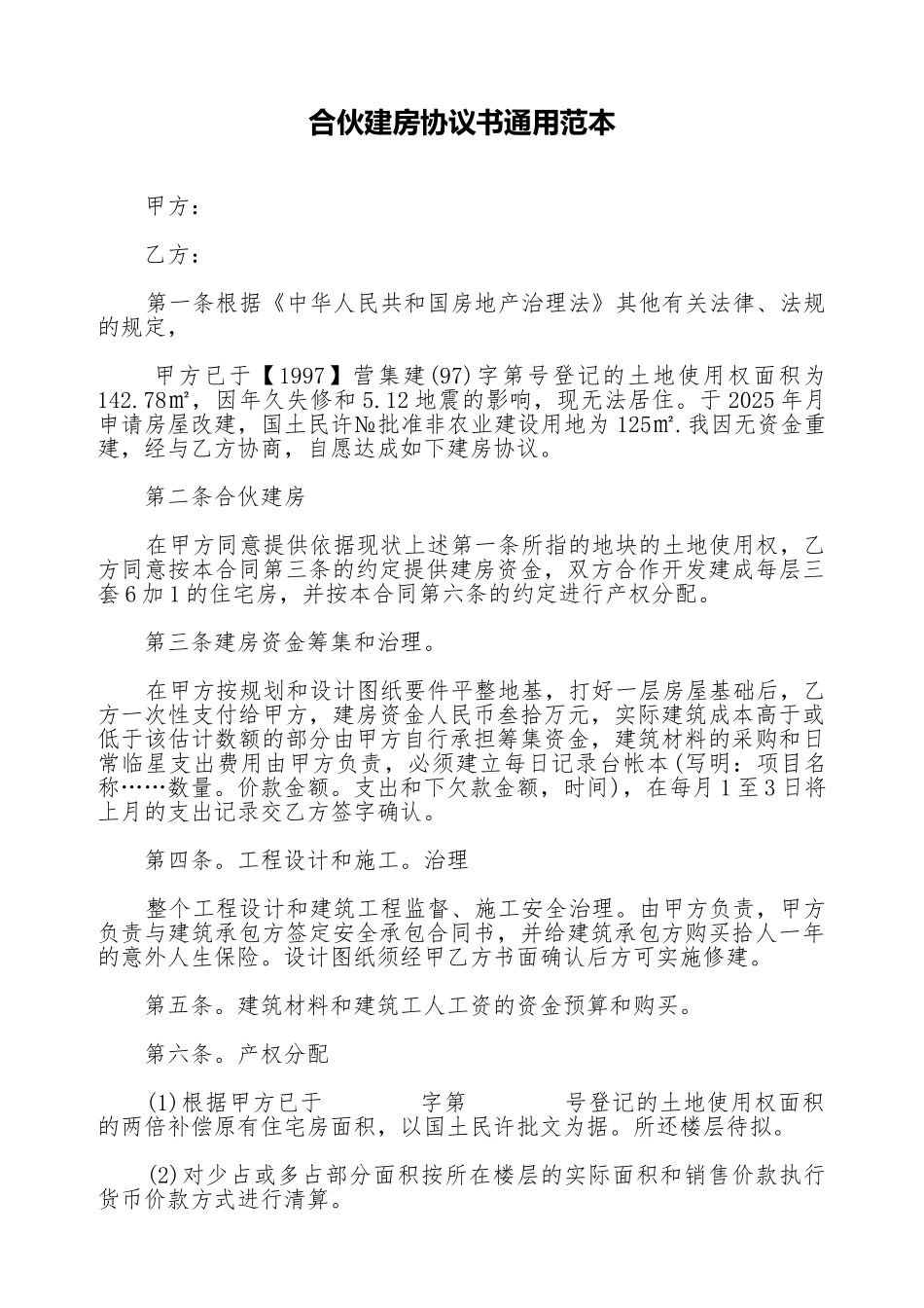 合伙建房协议书通用范本_第1页
