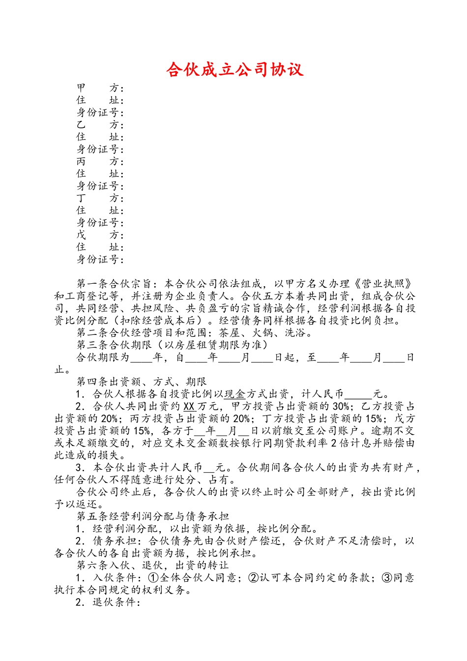 合伙开公司协议(专业版)_第1页