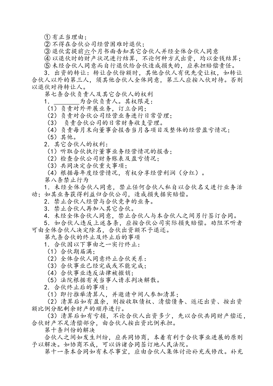 合伙开公司协议(专业版)_第2页