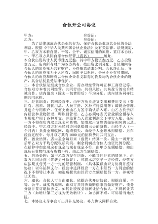 合伙开公司协议(律师版)
