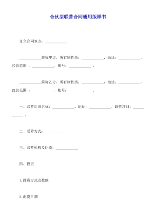 合伙型联营合同通用版样书